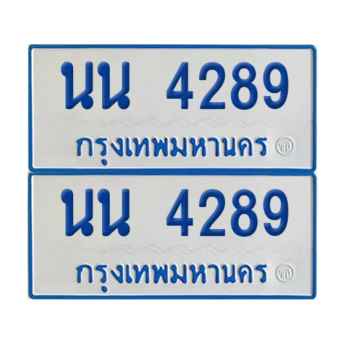 ทะเบียนรถตู้ 4289 รถตู้ป้ายฟ้าขาว นน 4289 (2) ทะเบียนรถตู้ 4289 รถตู้ป้ายฟ้าขาว นน 4289 (2)