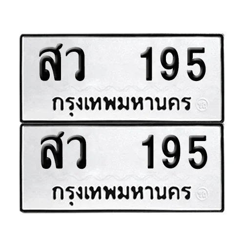 ทะเบียน 195 เลขทะเบียน สว 195 (8) ทะเบียน 195 เลขทะเบียน สว 195 (8)