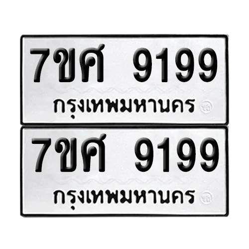 ทะเบียน 9199 – 7ขศ 9199 ผลรวมดี 44 (6) ทะเบียน 9199 – 7ขศ 9199 ผลรวมดี 44 (6)