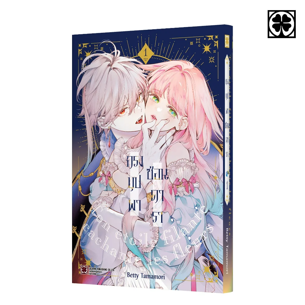 กรงบุปผาซ่อนดารา 01 แถมฟรี โปสการ์ด