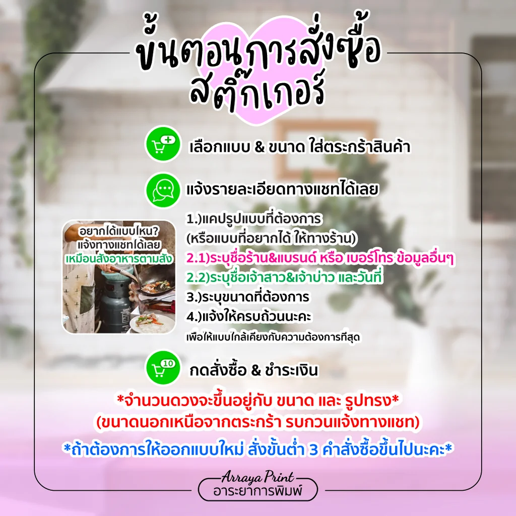 ขั้นตอนการสั่งซื้อสติ๊กเกอร์กับอาระยาการพิมพ์ 3 ขั้นตอนง่ายๆ เลือกแบบ แจ้งรายละเอียดทางแชท (ชื่อ-วันที่) และชำระเงิน อาระยาการพิมพ์