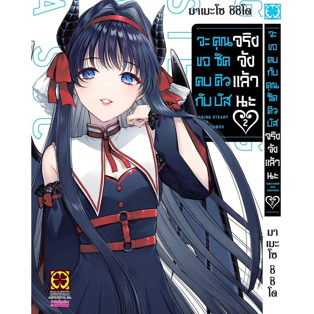 จะขอคบกับคุณซัคคิวบัสจริงจังแล้วนะ 02