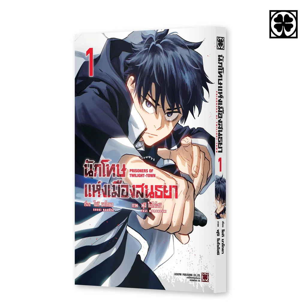 นักโทษแห่งเมืองสนธยา 01