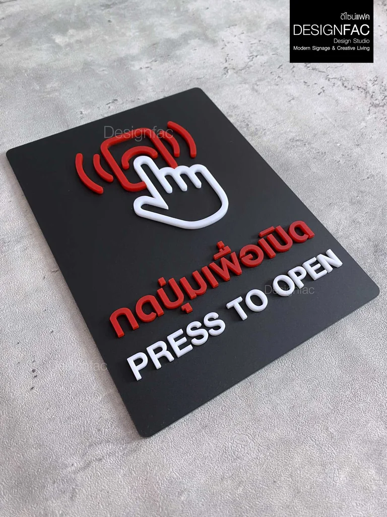 ป้ายกดปุ่มเพื่อเปิด PRESS TO OPEN กดปุ่ม ป้ายอะคริลิคนูนสวย ป้ายโมเดิร์น มินิมอล มูจิ, Designfac ป้ายกดปุ่มเพื่อเปิด PRESS TO OPEN กดปุ่ม ป้ายอะคริลิคนูนสวย ป้ายโมเดิร์น มินิมอล มูจิ, Designfac