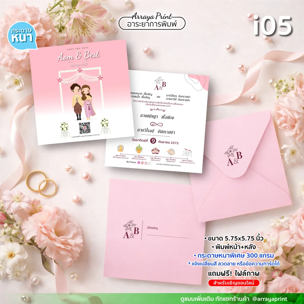 การ์ดงานแต่งจัตุรัส 5.75x5.75 นิ้ว หน้าหลัง แบบ i05 ลายชุดไทยมีคิวอาร์โค้ด พร้อมซองสกรีนชื่อ ปรับสีได้ฟรี