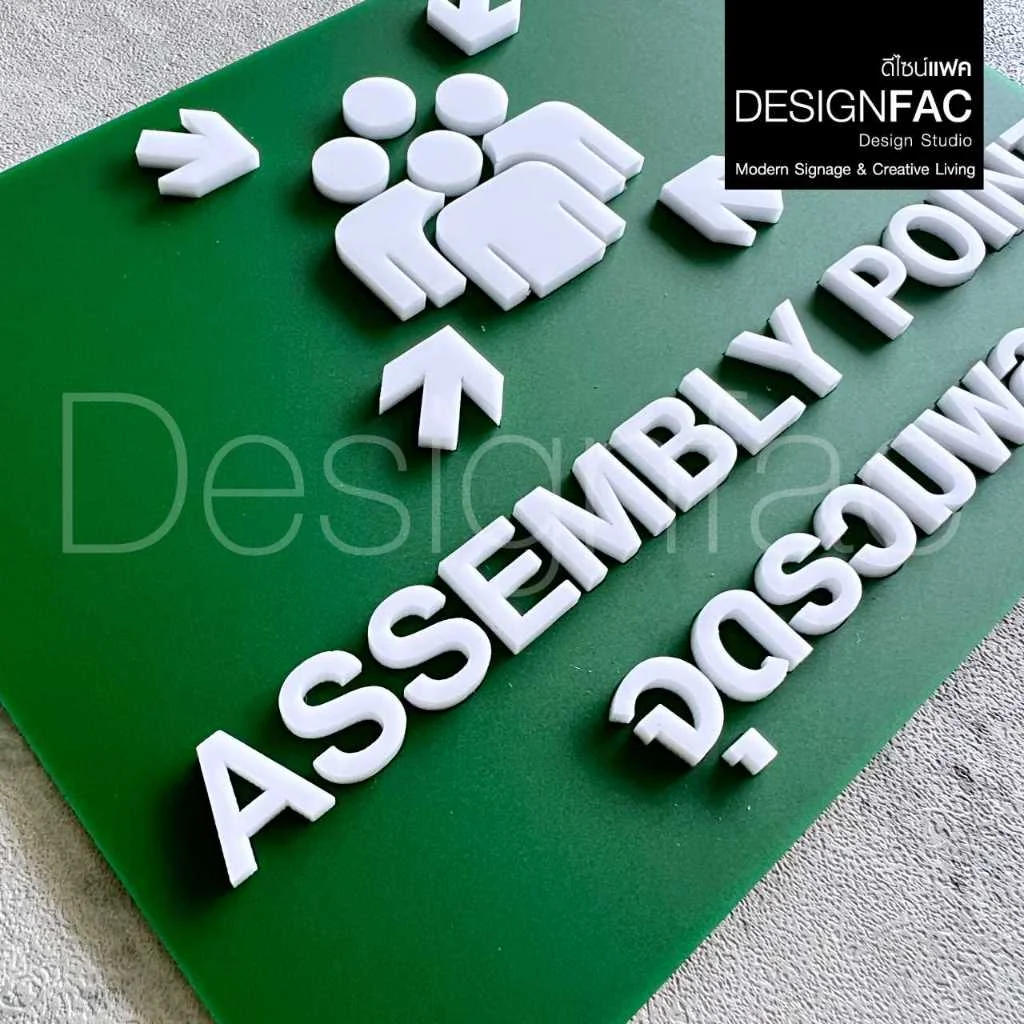 ป้ายจุดรวมพล ASSEMBLY POINT นูนมีมิติ ป้ายความปลอดภัย ป้ายอะคริลิค สไตล์โมเดิร์น มินิมอล,Designfac