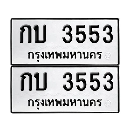 ทะเบียน 3553 – เลขรถ กบ 3553 เลขหาบ (12) ทะเบียน 3553 – เลขรถ กบ 3553 เลขหาบ (12)