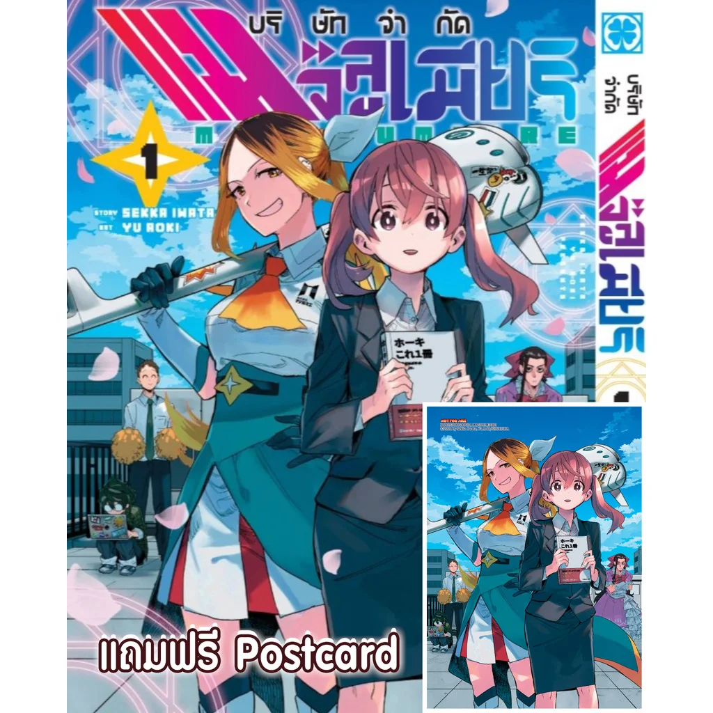 บริษัทจำกัด แมจิลูเมียร์ 1 + Postcard (จำกัดการซื้อ 1 บัญชี/ 1 เล่ม)