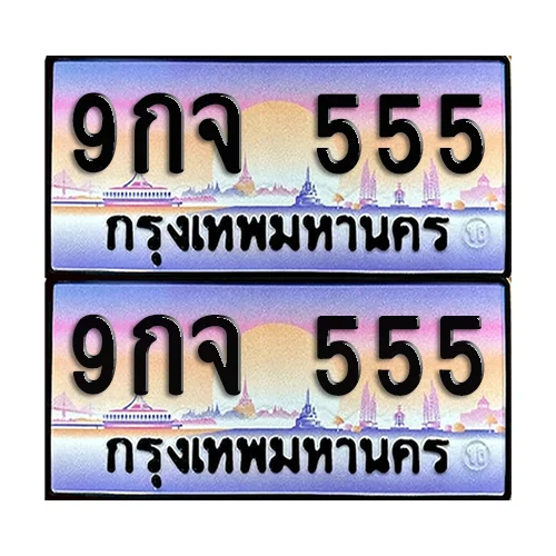 ทะเบียน 555 ป้ายประมูล - 9กจ 555 (1)