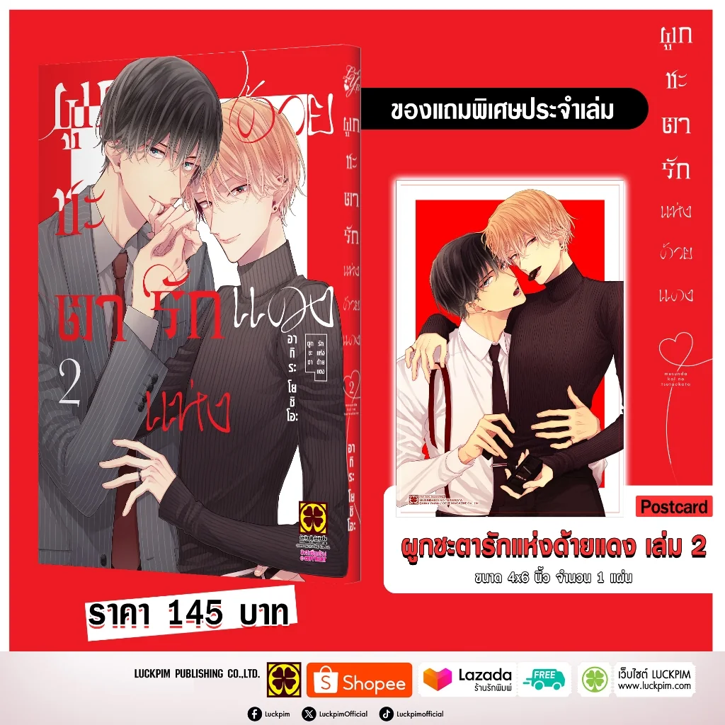 [BL] ผูกชะตารักแห่งด้ายแดง 02 แถมฟรี โปสการ์ด