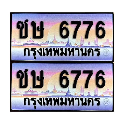 ทะเบียนรถ 6776 – ชษ 6776 ผลรวมดี 32 เลขหาบ (6) ทะเบียนรถ 6776 – ชษ 6776 ผลรวมดี 32 เลขหาบ (6)