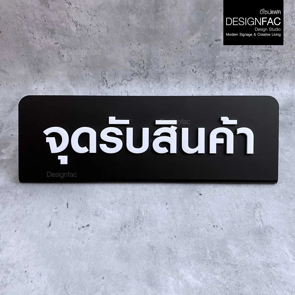 ป้ายจุดรับสินค้า ป้ายอะคริลิคตั้งโต๊ะ ป้ายตั้งโต๊ะ คาเฟ่ ร้านอาหาร สไตล์โมเดิร์น มินิมอล,Designfac ป้ายจุดรับสินค้า ป้ายอะคริลิคตั้งโต๊ะ ป้ายตั้งโต๊ะ คาเฟ่ ร้านอาหาร สไตล์โมเดิร์น มินิมอล,Designfac