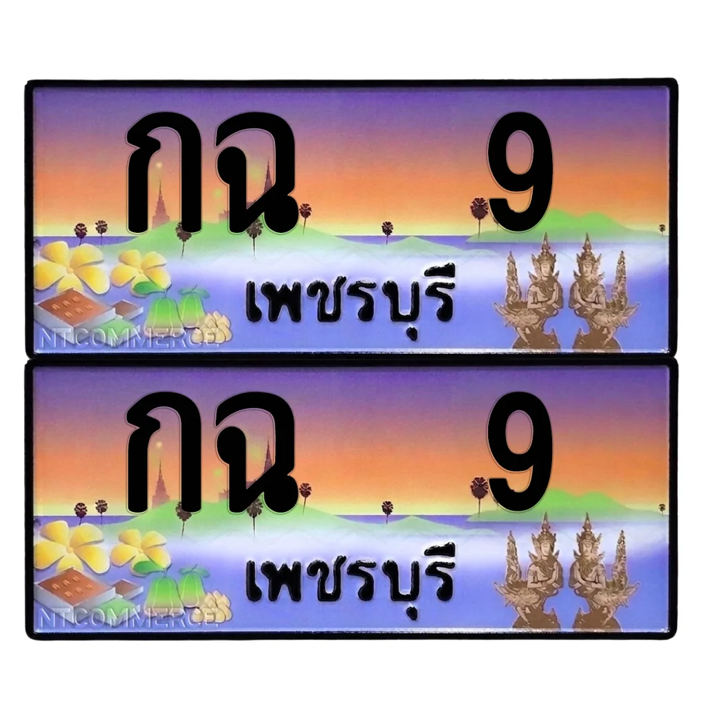 ทะเบียน 9 เลขทะเบียน – กฉ 9 ผลรวมดี 9 เพชรบุรี (เลขเฮง)