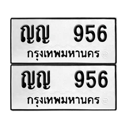 เลขทะเบียน 956 ทะเบียนรถ – ญญ 956 (เลขสวย)
