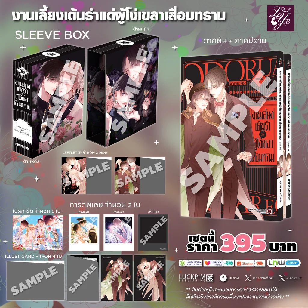 [PRE-ORDER] [SLEEVE BOX] งานเลี้ยงเต้นรำแด่ผู้โง่เขลาเสื่อมทราม ภาคต้น+ภาคปลาย
