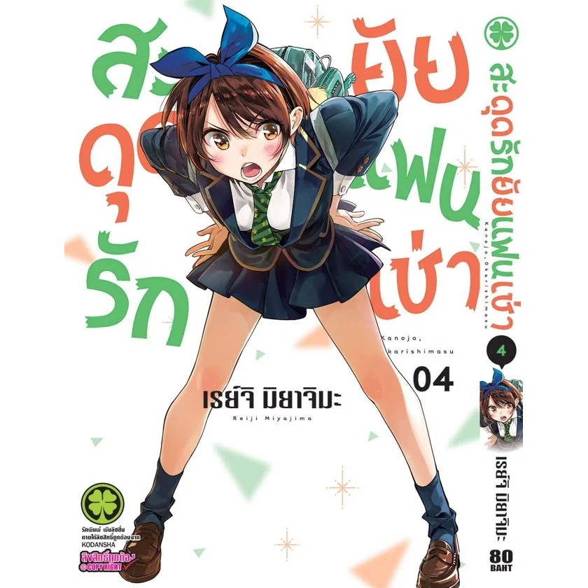 สะดุดรักยัยแฟนเช่า 04