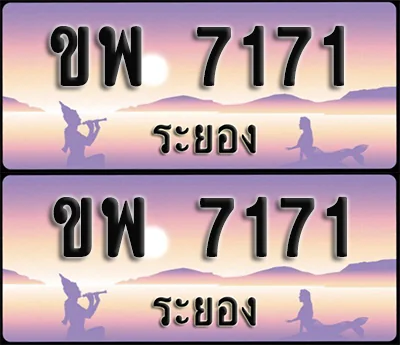 ทะเบียน 7171 – ขพ 7171 ระยอง (1) ทะเบียน 7171 – ขพ 7171 ระยอง (1)