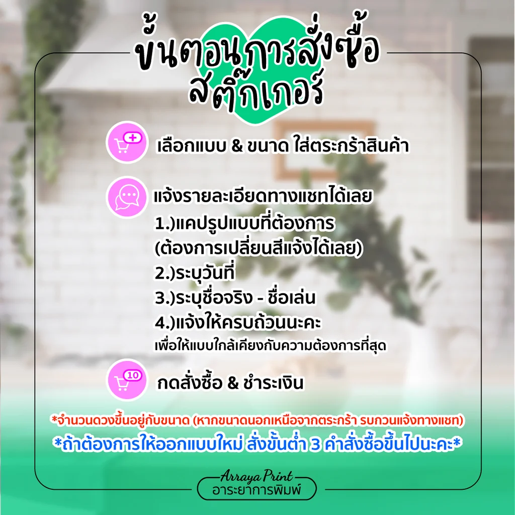 สั่งทำสติ๊กเกอร์ของชำร่วย แก้ไขข้อความ เปลี่ยนสีได้ กับ อาระยาการพิมพ์