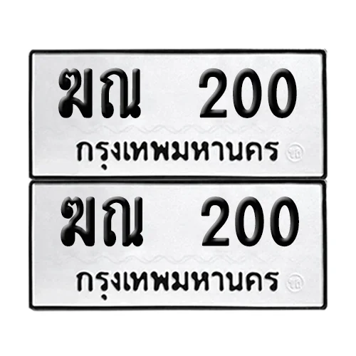 เลขทะเบียน 200 ทะเบียนรถ – ฆณ 200 (เลขสวย)