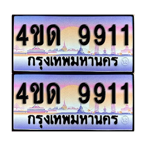 ทะเบียนรถ 9911 – 4ขด 9911 เลขคู่ (6)