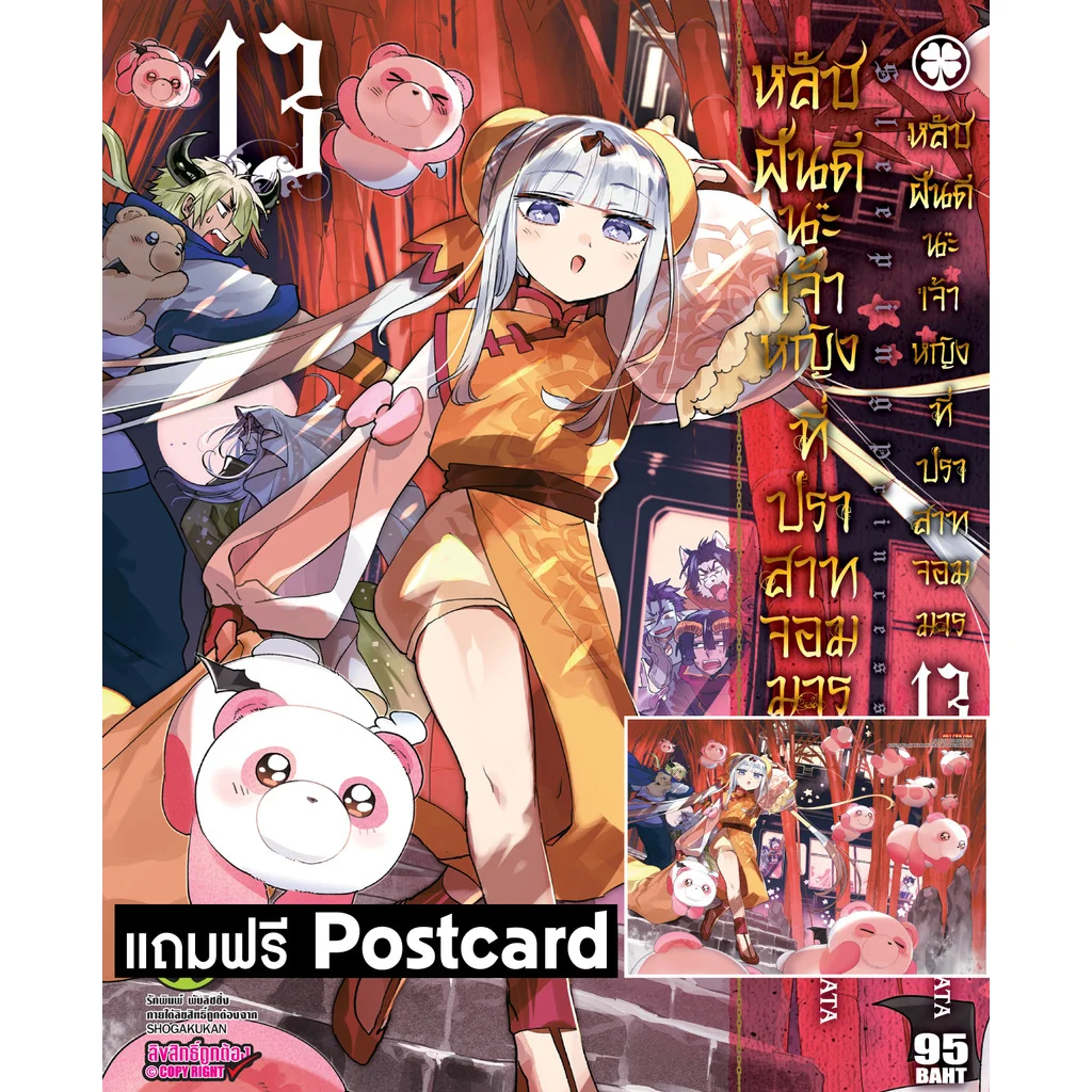 หลับฝันดีนะเจ้าหญิงที่ปราสาทจอมมาร 13 + postcard