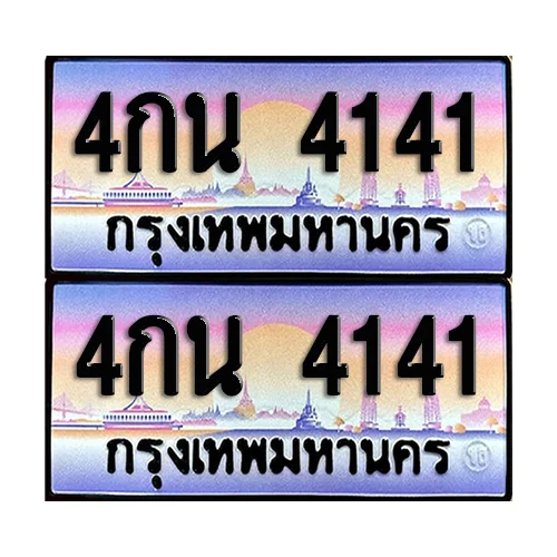 ทะเบียน 4141 ป้ายกราฟฟิค – 4กน 4141 เลขสลับ (8) ทะเบียน 4141 ป้ายกราฟฟิค – 4กน 4141 เลขสลับ (8)