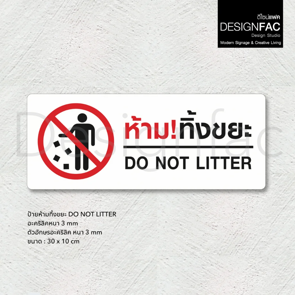 ป้ายห้ามทิ้งขยะ DO NOT LITTLE ป้ายห้ามทิ้ง ป้ายป้ายอะคริลิค สไตล์โมเดิร์น มินิมอล,Designfac ป้ายห้ามทิ้งขยะ DO NOT LITTLE ป้ายห้ามทิ้ง ป้ายป้ายอะคริลิค สไตล์โมเดิร์น มินิมอล,Designfac