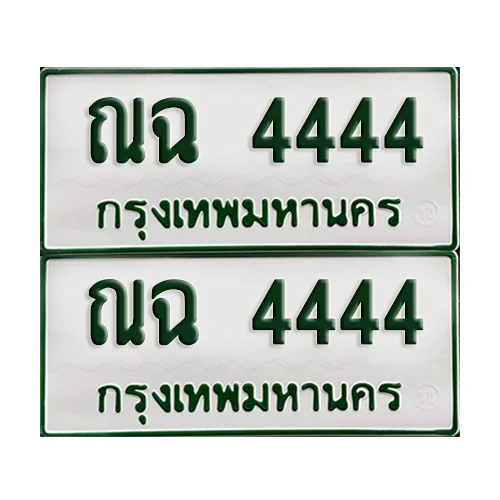 ทะเบียนกระบะ 4444 - ณฉ 4444 พร้อมส่งมอบ (เลขมงคล) ทะเบียนกระบะ 4444 - ณฉ 4444 พร้อมส่งมอบ (เลขมงคล)
