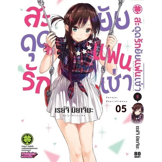 สะดุดรักยัยแฟนเช่า 05