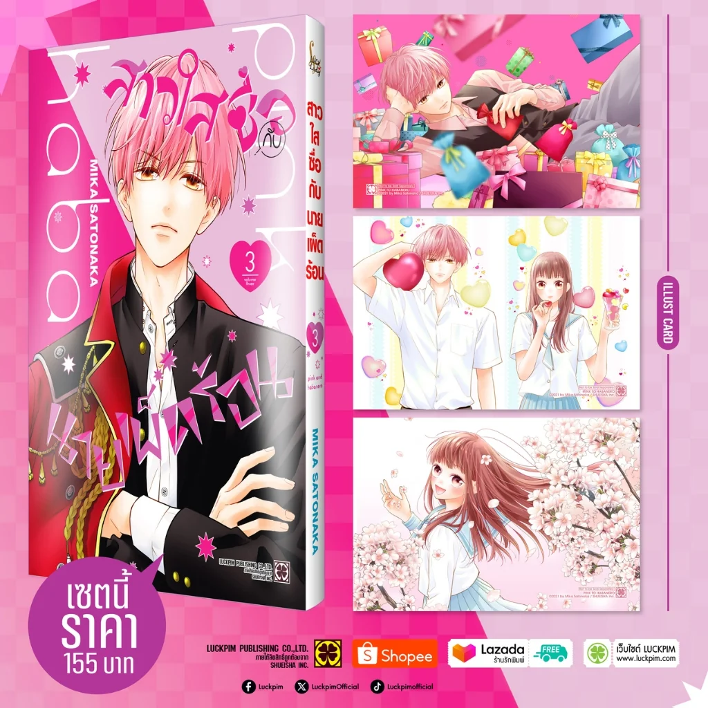 เซตพิเศษ สาวใสซื่อกับนายเผ็ดร้อน เล่ม 3