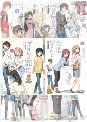 [แพ็คชุด] คงจะดีถ้ามีน้องสาวสักคน (นิยาย) เล่ม 1-13