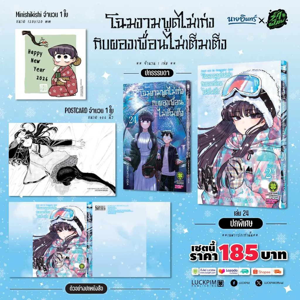 เซตพิเศษ โฉมงามพูดไม่เก่งกับผองเพื่อนไม่เต็มเต็ง 24 (ปกพิเศษ + Postcard + Mini Shikishi) Only Naiin