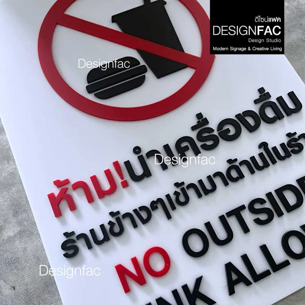 ป้ายห้ามนำอาหารจากร้านข้างๆ ป้ายห้าม ป้ายสัญลักษณ์ ป้ายอะคริลิค สไตล์โมเดิร์น มินิมอล มูจิ,Designfac ป้ายห้ามนำอาหารจากร้านข้างๆ ป้ายห้าม ป้ายสัญลักษณ์ ป้ายอะคริลิค สไตล์โมเดิร์น มินิมอล มูจิ,Designfac