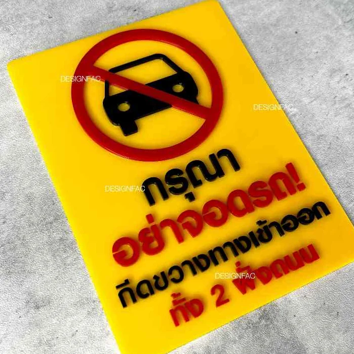 ป้ายอย่าจอดรถกีดขวางทางเข้าออก ป้ายห้ามจอด ป้ายสัญลักษณ์เตือน สไตล์โมเดิร์น มินิมอล,Designfac ป้ายอย่าจอดรถกีดขวางทางเข้าออก ป้ายห้ามจอด ป้ายสัญลักษณ์เตือน สไตล์โมเดิร์น มินิมอล,Designfac