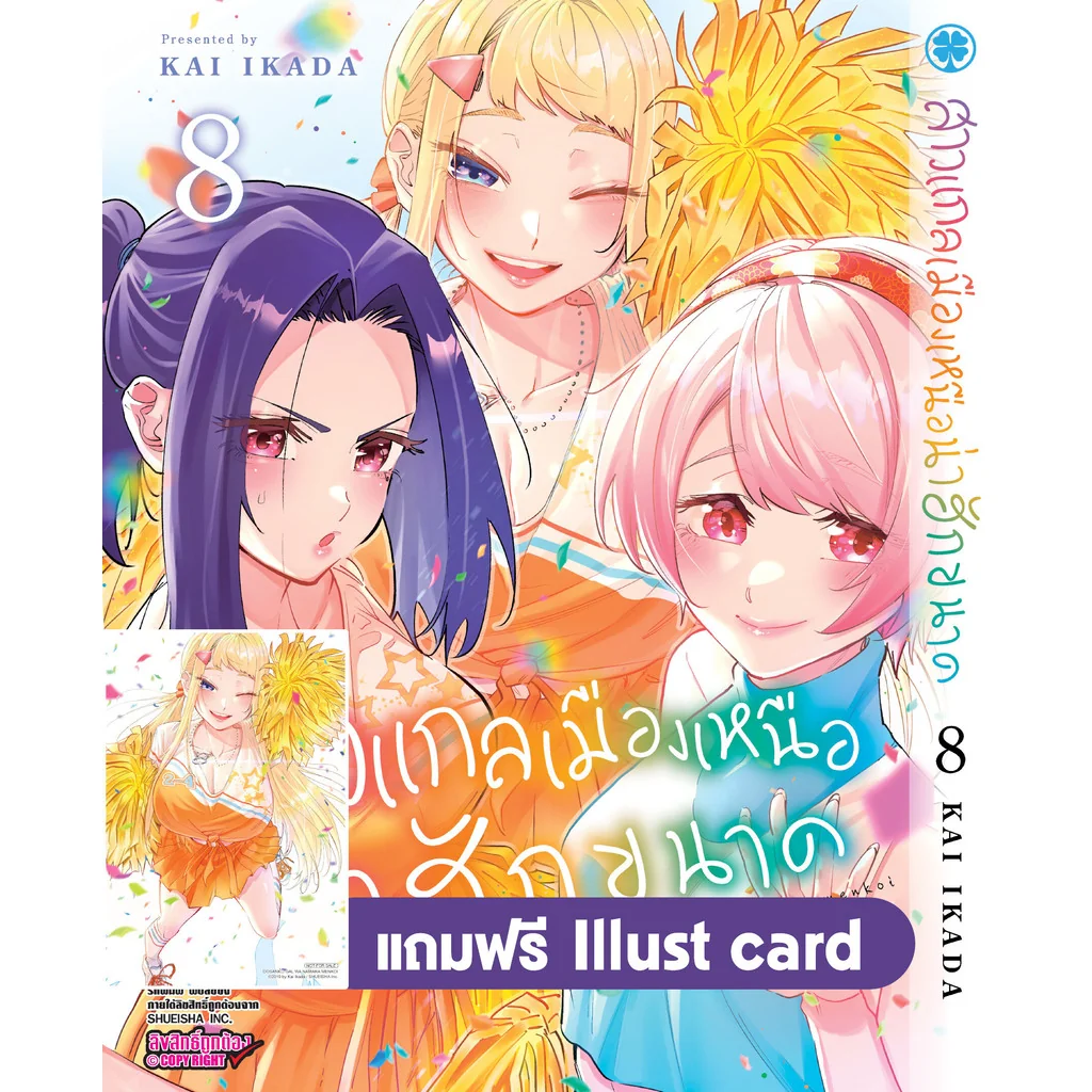 สาวแกลเมืองเหนือน่าฮักขนาด 08 + Illust Card จาก Animate