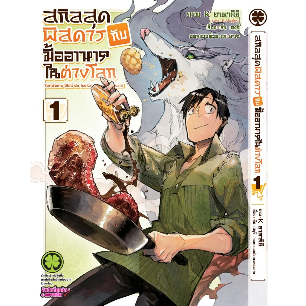 สกิลสุดพิสดารกับมื้ออาหารในต่างโลก THE COMIC เล่ม 1