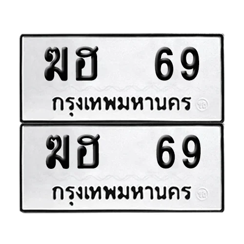 ทะเบียนรถ 69 – ฆฮ 69 ผลรวมดี 23 (4)