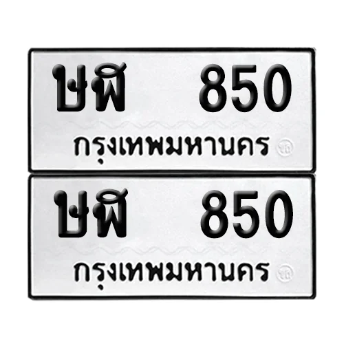 เลขทะเบียน 850 ทะเบียนรถ – ษฬ 850 (เลขดี) เลขทะเบียน 850 ทะเบียนรถ – ษฬ 850 (เลขดี)