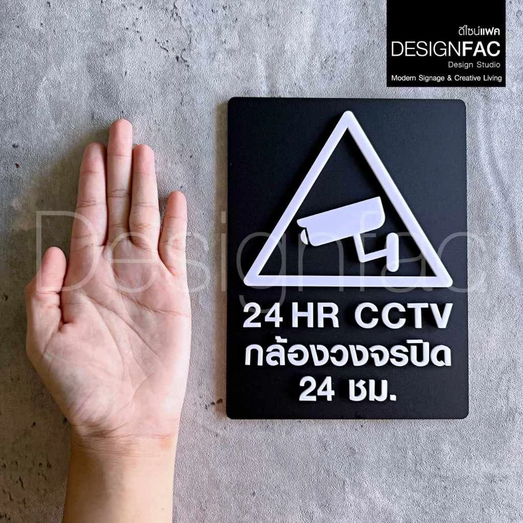 ป้ายกล้องวงจรปิด ป้ายCCTV ป้ายกล้องวงจรปิด24ชม ป้ายอะคริลิค สไตล์โมเดิร์น มินิมอลDesignfac ป้ายกล้องวงจรปิด ป้ายCCTV ป้ายกล้องวงจรปิด24ชม ป้ายอะคริลิค สไตล์โมเดิร์น มินิมอลDesignfac
