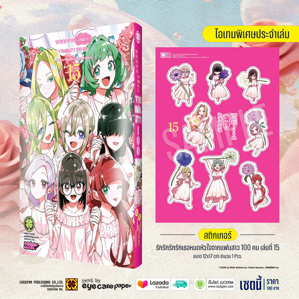[Special Sticker Set] รักรักรักรักรักเธอหมดหัวใจจากแฟนสาว 100 คน เล่ม 15 [สติ๊กเกอร์]