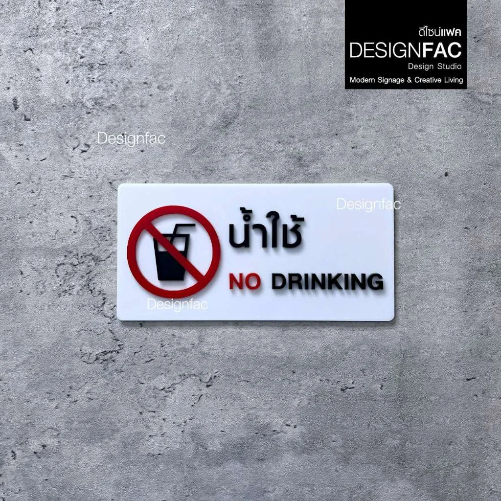 ป้ายน้ำใช้ NO DRINKING ป้ายน้ำห้ามดื่ม ป้ายอะคริลิค สไตล์โมเดิร์น มินิมอล มูจิ,Designfac ป้ายน้ำใช้ NO DRINKING ป้ายน้ำห้ามดื่ม ป้ายอะคริลิค สไตล์โมเดิร์น มินิมอล มูจิ,Designfac