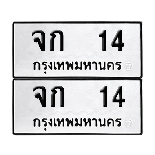 ทะเบียนรถ 14 – จก 14 (4) ทะเบียนรถ 14 – จก 14 (4)