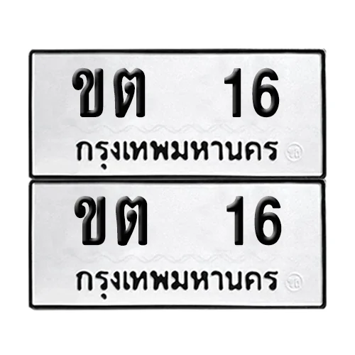 เลขทะเบียน 16 ทะเบียนรถ ขต 16 (12) เลขทะเบียน 16 ทะเบียนรถ ขต 16 (12)
