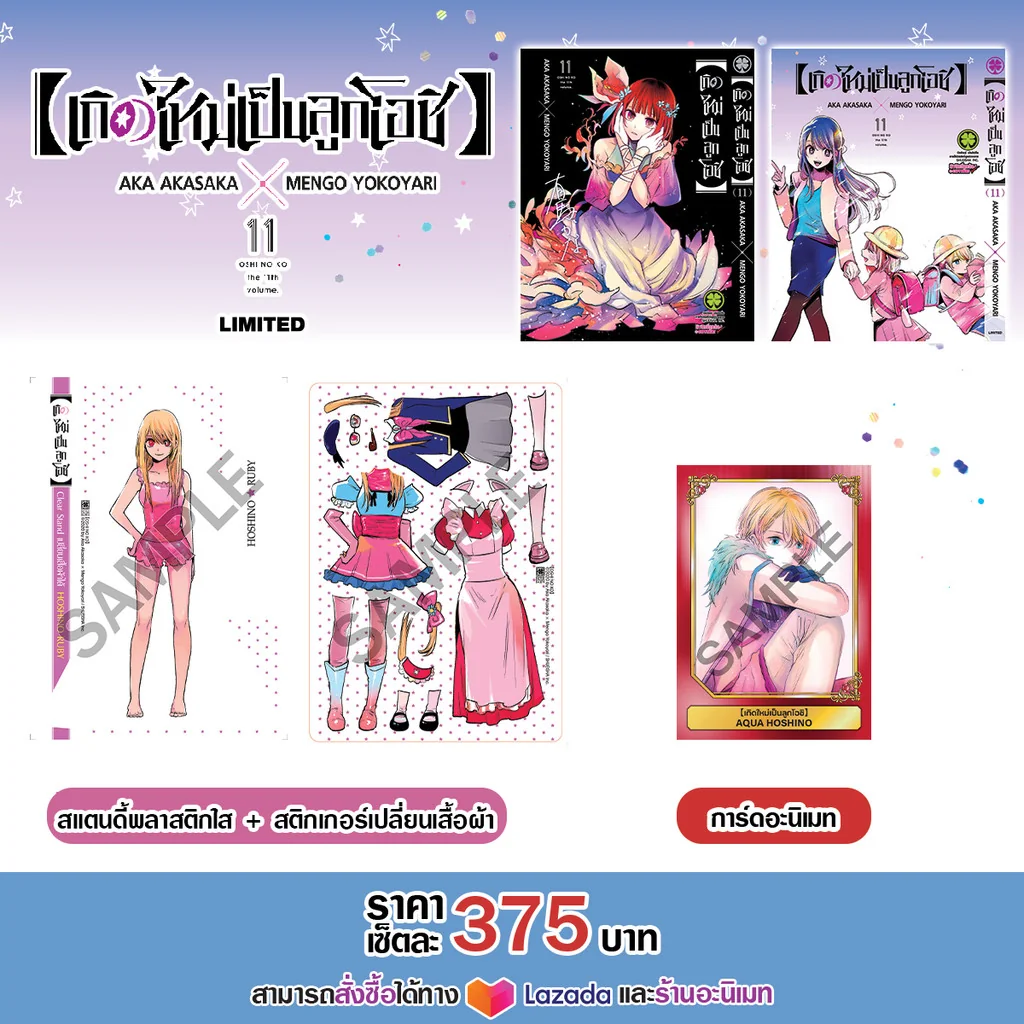เกิดใหม่เป็นลูกโอชิ เล่ม 11 + ปกพิเศษ + Clear Standy + โปสการ์ดจาก Animate