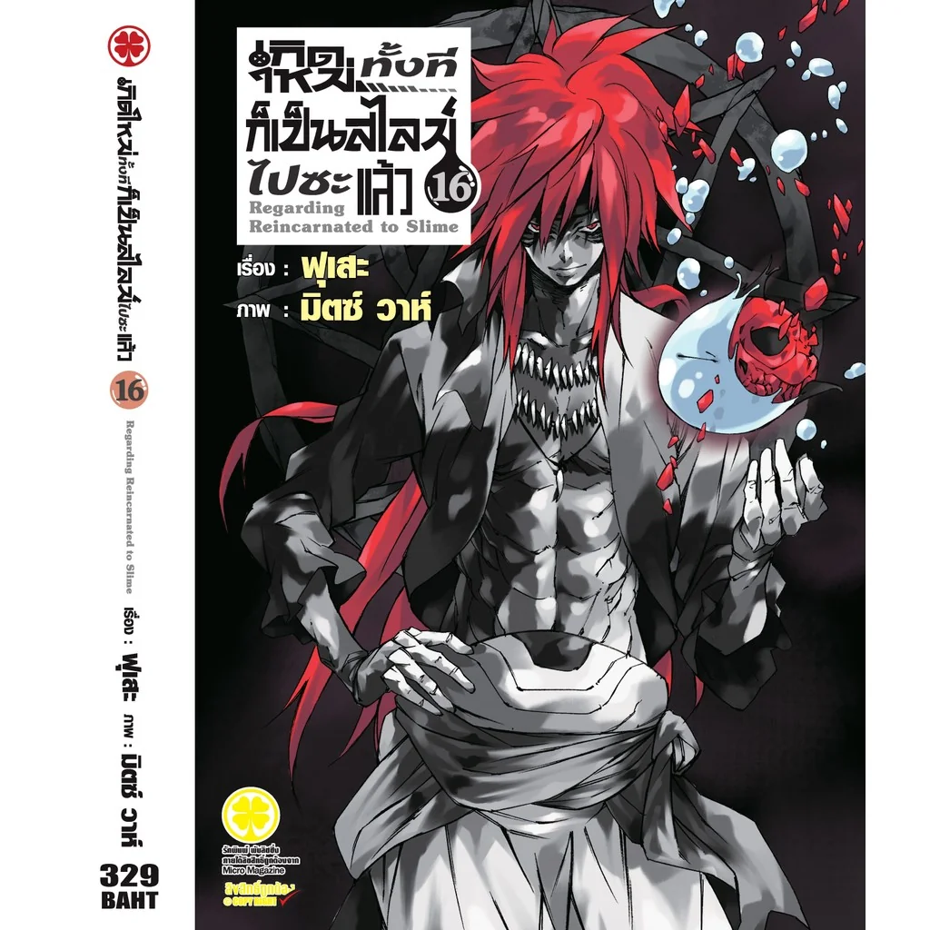 เกิดใหม่ทั้งทีก็เป็นสไลม์ไปซะแล้ว (นิยาย) 16