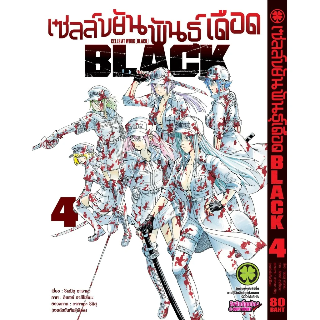 เซลล์ขยันพันธุ์เดือด BLACK เล่ม 04