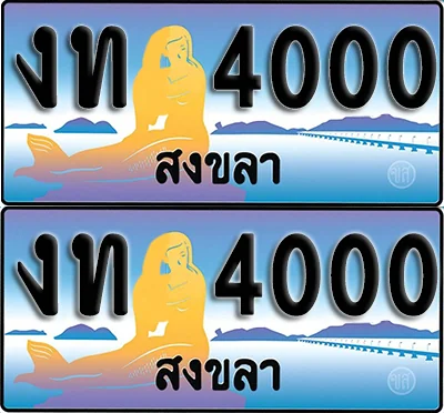 ทะเบียน 4000 – งท 4000 สงขลา (1) ทะเบียน 4000 – งท 4000 สงขลา (1)