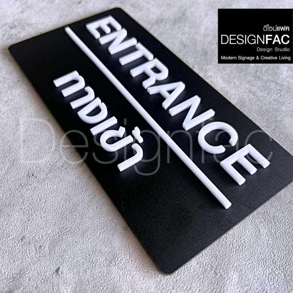 ป้ายทางเข้า ENTRANCE ป้ายทางเข้าออก ป้ายอะคริลิค สวยนูนมีมิติ โมเดิร์น มินิมอล มูจิ,Designfac ป้ายทางเข้า ENTRANCE ป้ายทางเข้าออก ป้ายอะคริลิค สวยนูนมีมิติ โมเดิร์น มินิมอล มูจิ,Designfac