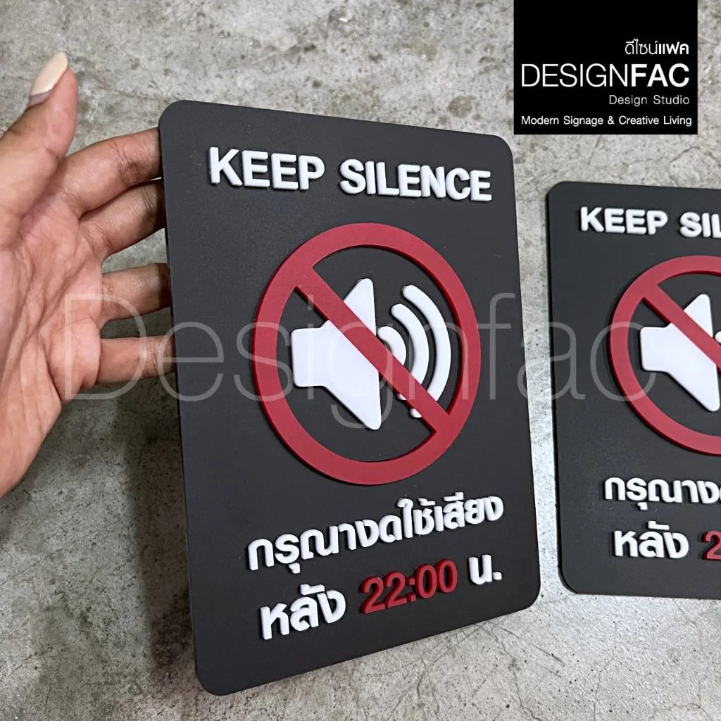 ป้ายงดใช้เสียงหลัง 22:00 น. KEEP SILENCE ป้ายสัญลักษณ์อะคริลิค นูนสวยมีมิติ สไตล์โมเดิร์น,Designfac