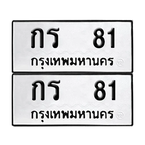 กร 81 ทะเบียน 81 (8) กร 81 ทะเบียน 81 (8)